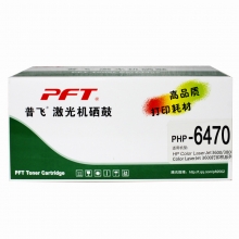 普飞PHP-6470通用硒鼓