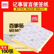 得力 (deli) 9058 便签纸/便签本/便利贴  76×76mm （黄色）