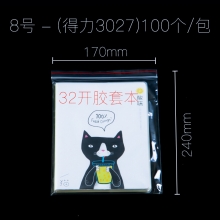 得力 3027 塑封袋/自封袋/加厚密封 100个/包 透明 （8号/240*170mm）