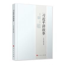 习近平讲故事 9787010178035 党政读物 人民日报评论部 政治书籍 学习书籍