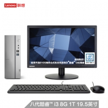 联想（Lenovo）天逸510S 台式电脑整机 （i3-8100 8G 1T win10）19.5英寸