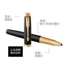 派克  PARKER 2016款IM系列 黑森林 宝珠笔 138×12MM 黑色 （计价单位：支）