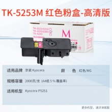 天威 KYOCERA-TK5253-35G-红复粉粉盒带芯片 经典装 适用于京瓷P5251