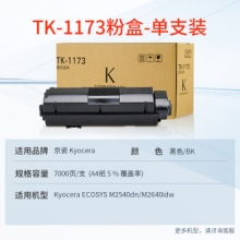 天威 KYOCERA-TK1173--BK-黑色复粉盒带芯片 经典装 适用于京瓷M2540dn/M2640idw