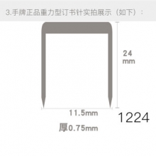 手牌 1224 订书钉