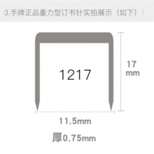 手牌 1217 订书钉