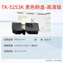 天威 KYOCERA-TK5253-50G-黑色复粉粉盒带芯片 经典装 适用于京瓷P5251