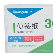 广博 GB5103 132mm*92mm带盒便签纸 300张/盒