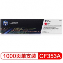 惠普（HP） LaserJet CF353A 130A红色硒鼓 （适用于LaserJet M176n/ M177fw）