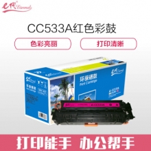 e代经典 e- CC533A红色硒鼓 适用于惠普304AHP CP2025 CM2320n MFP CM2320nf MFP