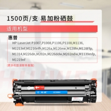 绘威CC388A（1500页）易加粉硒鼓 适用惠普HP P1106 P1108 M126nw M1136 M1213nf M1216nfh M1219nf打印机碳粉盒