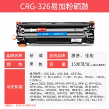 绘威CRG-326（1500页）易加粉硒鼓 适用佳能Canon I-SENSYS LBP6200d 6230dw打印机墨盒6200d CRG-328惠普CE278A 78A