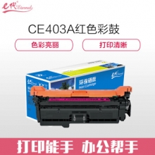 e代经典 CE403A硒鼓红色 507A硒鼓红色 适用惠普HP 551n 575dn fw 570dw 507A彩色激光打印机