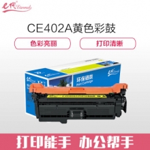 e代经典 CE402A硒鼓黄色 507A硒鼓黄色 适用惠普HP 551n 575dn fw 570dw 507A彩色激光打印机