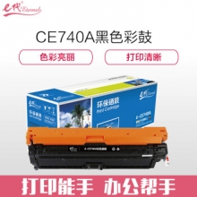 e代经典 CE740A硒鼓商务版  307A硒鼓黑色 适用惠普HP 5225 5225n 5225d CE740A 彩色激光打印机