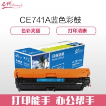 e代经典 CE741A硒鼓 307A硒鼓蓝色 适用惠普HP 5225 5225n 5225d CE740A 彩色激光打印机