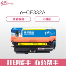 e代经典 CF332A(654A)硒鼓商务版黄色 适用惠普653A  M680系列打印机