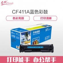 e代经典 CF411A蓝色硒鼓适用HP 惠普M452dn M477nw M377nw彩色打印机硒鼓 蓝色