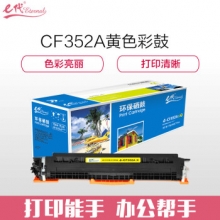 e代经典e-CF352A 硒鼓 墨粉盒 黄色 适用HP MFP M176 M176FN M177 M177FW HP130A 与e代CE314A硒鼓架配套使用