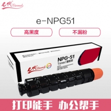 e代经典 佳能e-NPG-51墨粉盒 高容量墨粉筒 适用佳能Canon iR2520 2520i 2525 2525i 2530 2530i