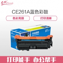 e代经典 CE261A硒鼓商务版 648a硒鼓蓝色 适用惠普HP 4025n 4025dn 4225 彩色激光打印机