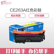 e代经典 CE263A硒鼓红色商务版  648a硒鼓适用惠普HP 4025n 4025dn 4225 彩色激光打印机