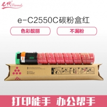 e代经典 理光MP C2550C碳粉盒红色 适用MP C2010;C2030;C2050;C2530;C2550