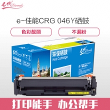 e代经典 CRG 046 Y硒鼓黄色 适用佳能iC MF735Cx iC MF732Cdw LBP654Cx LBP653Cdw  MF735Cdw 33Cdw打印机