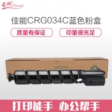 e代经典 佳能CRG034C粉盒蓝色 适用佳能iC MF810Cdn打印机碳粉