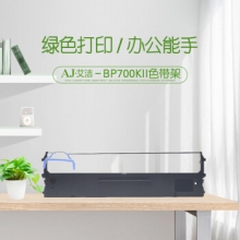 艾洁  BP700KII  色带架 适用实达BP700KII黑色色带架