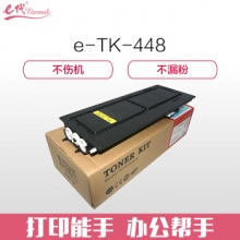 e代经典 TK448墨粉盒 复印机粉筒 适用京瓷Taskalfa180 181