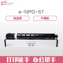 e代经典 佳能NPG-67墨粉盒黑色 适用iRC3320 C3325 C3330 C3020 C3520 NPG-67L碳粉盒