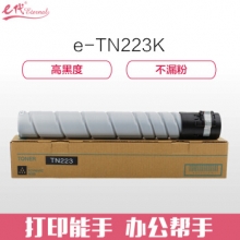 e代经典 美能达TN223K墨粉盒黑色 适用柯尼卡美能达 C226 C266  震旦ADC225  碳粉盒