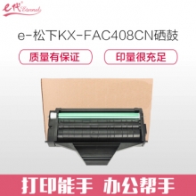 e代经典 松下KX-FAC408CN硒鼓 适用松下KX-MB1508CN 1528CN