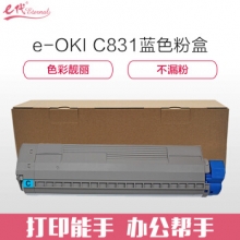 e代经典 OKI C831粉盒蓝色商务版 适用OKI C811DN OKI C831DN