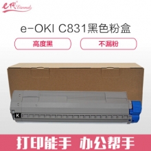 e代经典 OKI C831粉盒黑色 适用OKI C811DN OKI C831DN墨粉盒