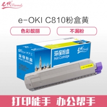 e代经典 OKI C810粉盒黄色 适用C810 830打印机墨粉