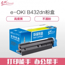 e代经典 OKI B432dn粉盒 适用OKI B432dn打印机