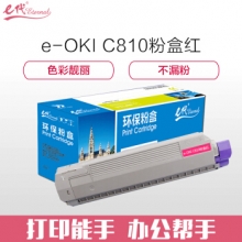 e代经典 OKI C810粉盒红色 适用C810 830打印机墨粉