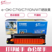 e代经典 OKI C710/C711DN/MT硒鼓黄色 适用OKI C710/C711DN/C711MT黄色感光鼓