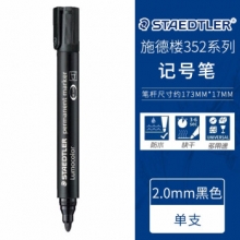 施德楼（Staedtler） 352 圆头记号笔 2.0mm（黑色） （计价单位：支）